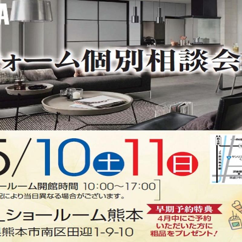 リフォーム個別相談会