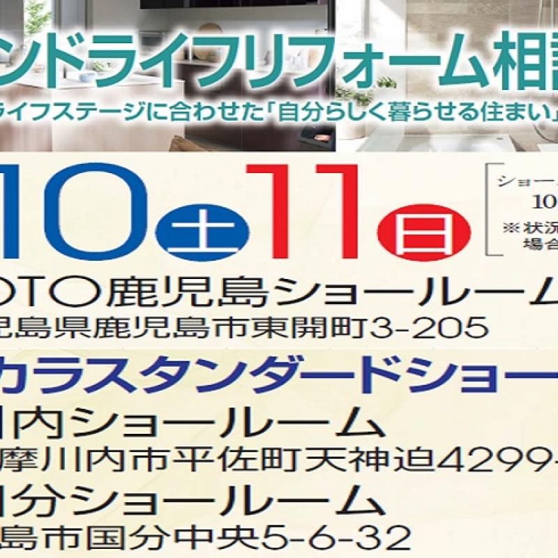 セカンドライフリフォーム個別相談会