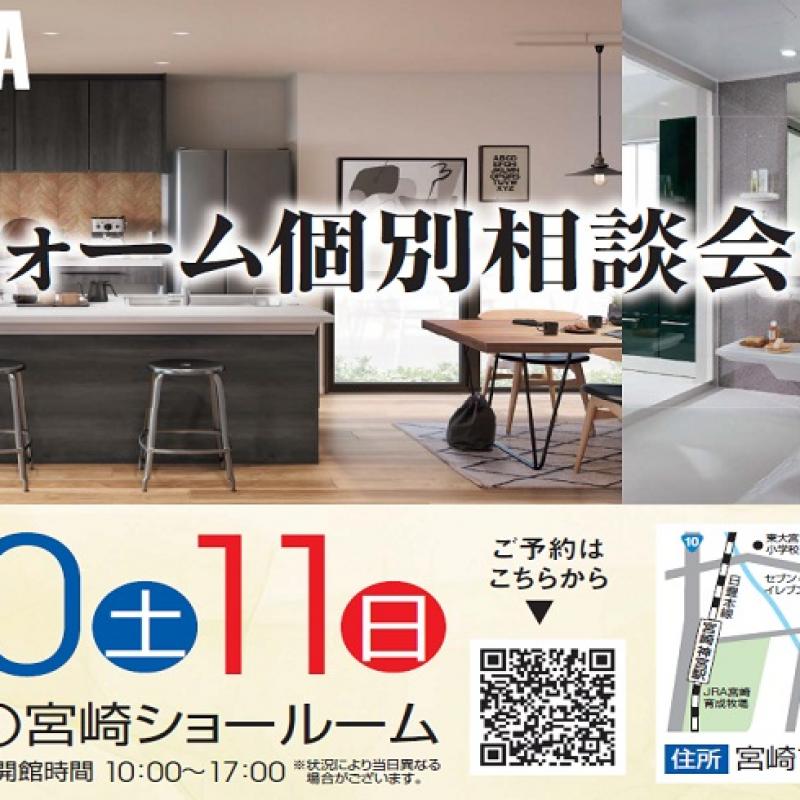 リフォーム個別相談会