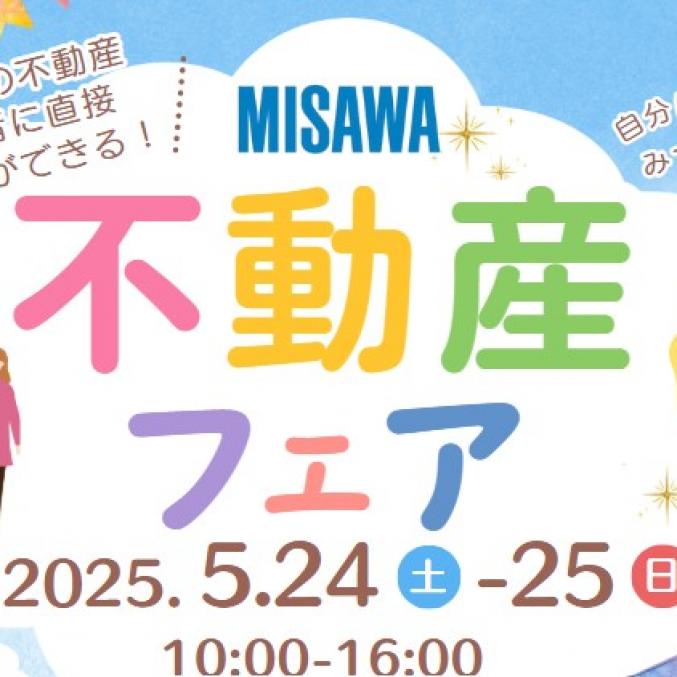 住まいづくりはここから！不動産フェア