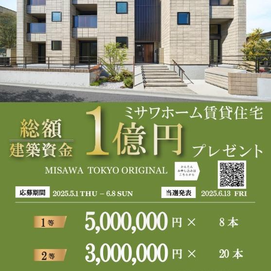 賃貸住宅 総額１億円プレゼントキャンペーン
