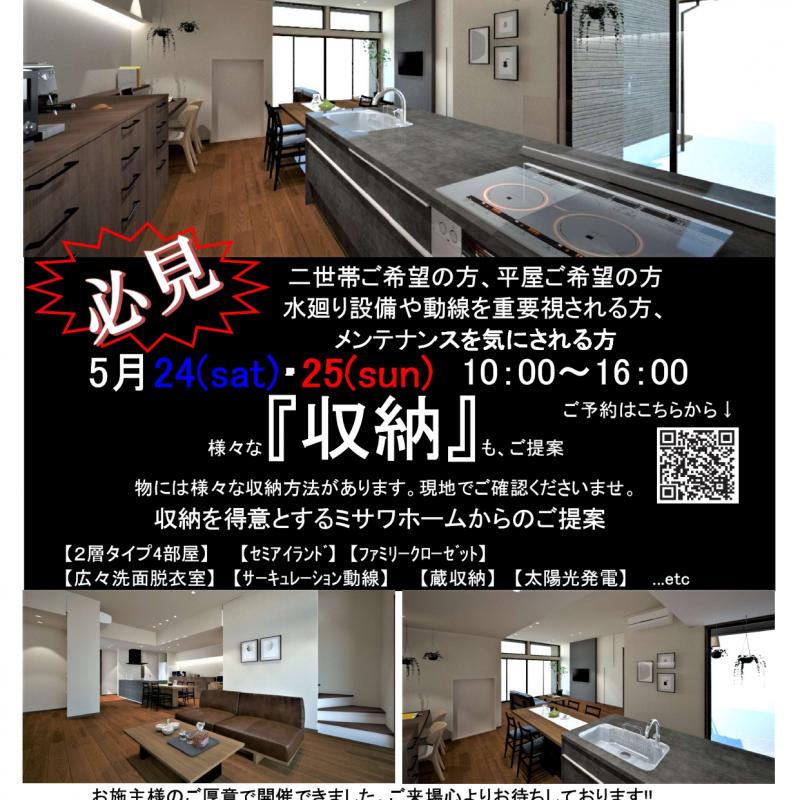 東大宮「蔵のある平屋 二世帯住宅」完成見学会 