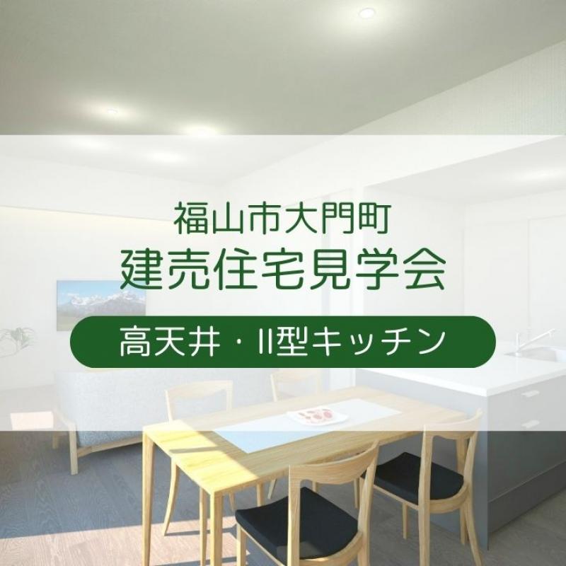 【福山市大門町】高天井リビングの家