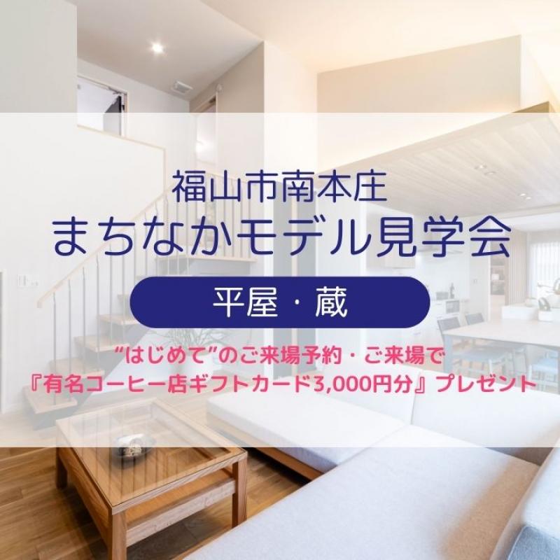 【福山市南本庄】まちなかモデル