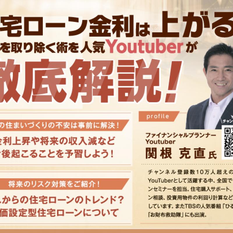 ▼住宅ローン金利は上がる！？不安を取り除くFPセミナー