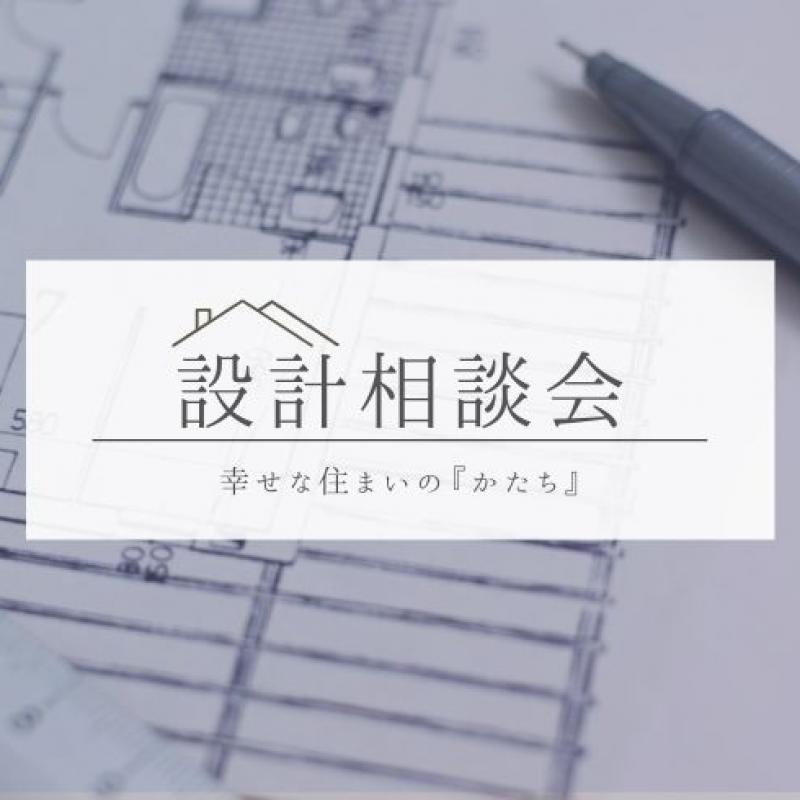【予約制】設計相談会　幸せな住まいの『かたち』