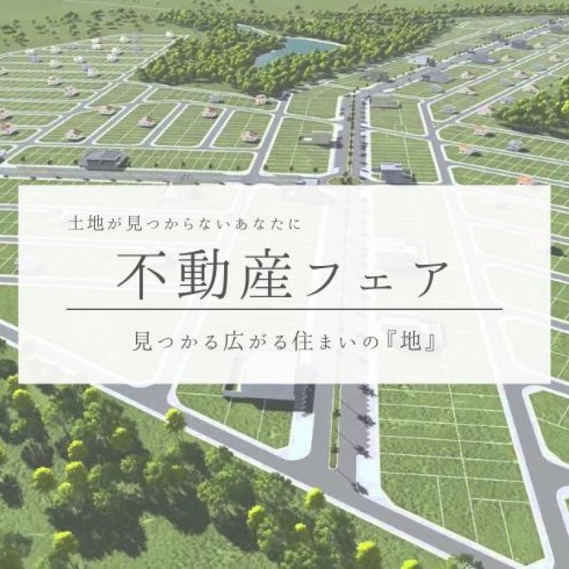 【予約制】不動産フェア　見つかる広がる住まいの『地』