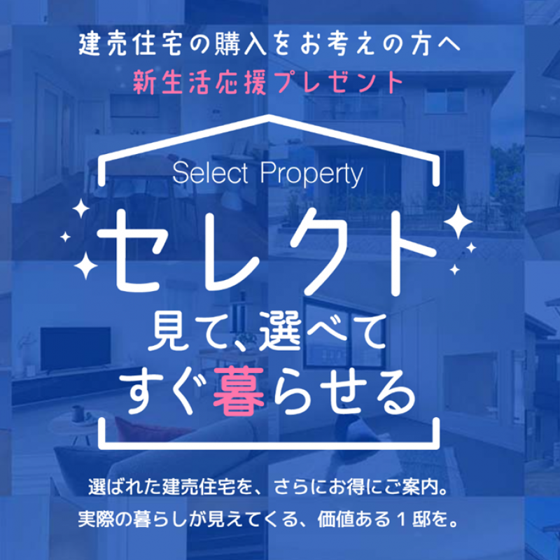 【アスタ展示場】新生活応援キャンペーン ♪