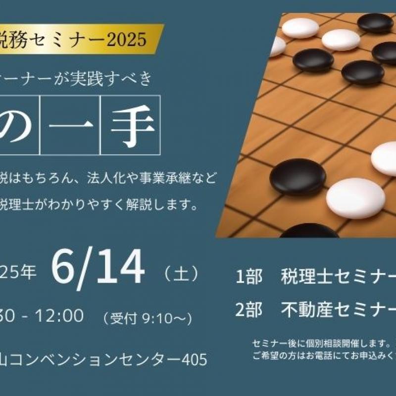 【事前予約制】ミサワ税務セミナー2025 in岡山コンベンションセンター