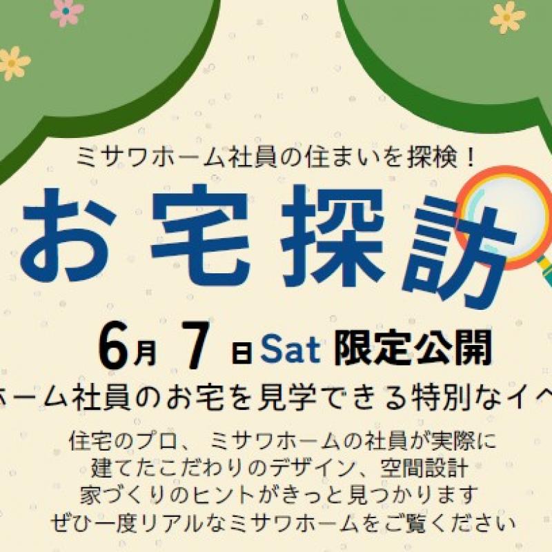 【完全予約制】ミサワホーム社員の住まいを探検！