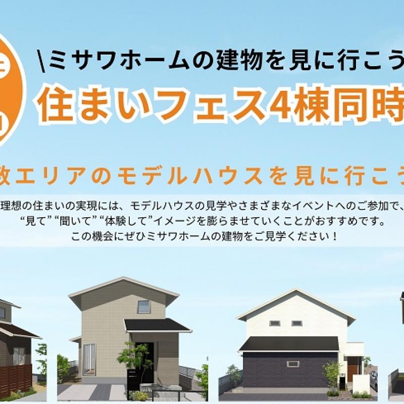 住まいフェス４棟同時見学会【倉敷市二日市会場】