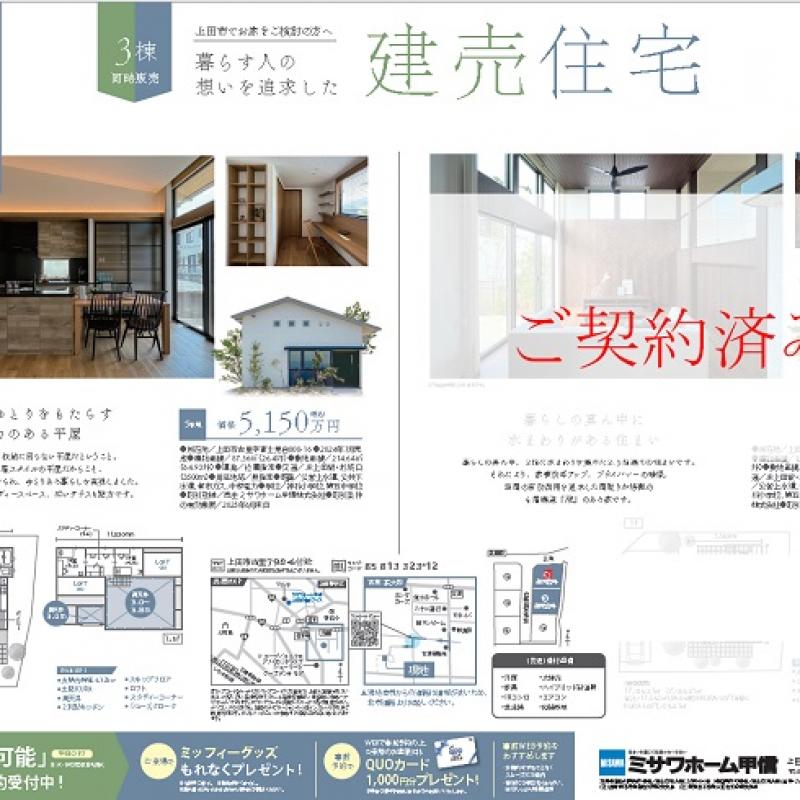  建売住宅 見学会【上田市古里会場】