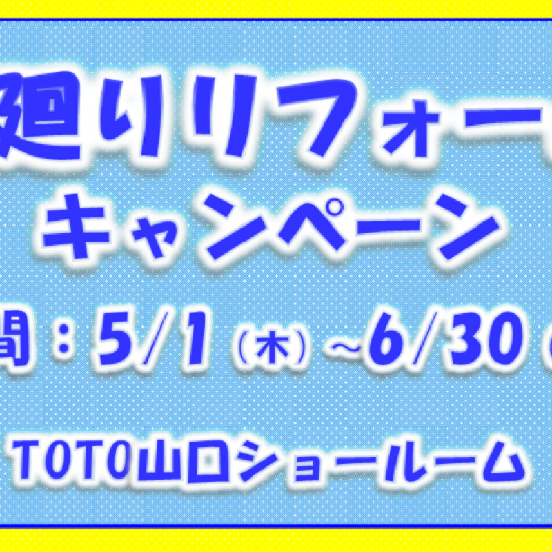 【TOTO山口ショールーム】水廻りリフォームキャンペーン