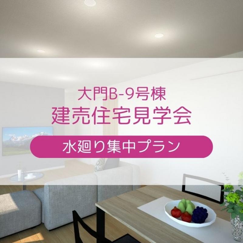 【大門B-9号棟】プレオープン見学会