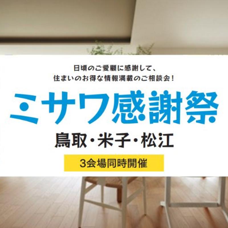 【鳥取会場】ミサワ感謝祭