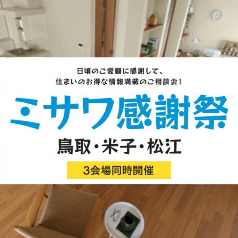 【米子会場】ミサワ感謝祭