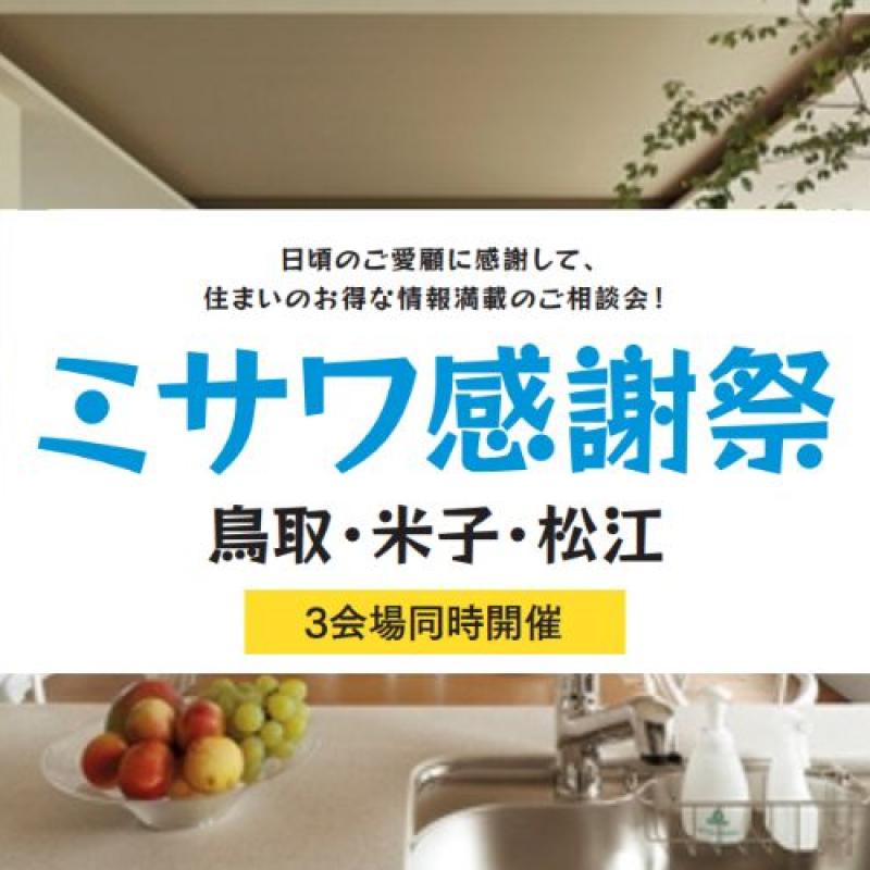 【松江会場】ミサワ感謝祭