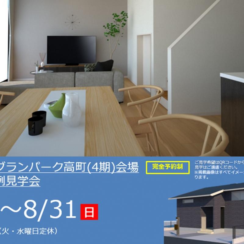 【予約制】住まいの実例見学会 in松阪市高町グランパーク高町(4期)＃280