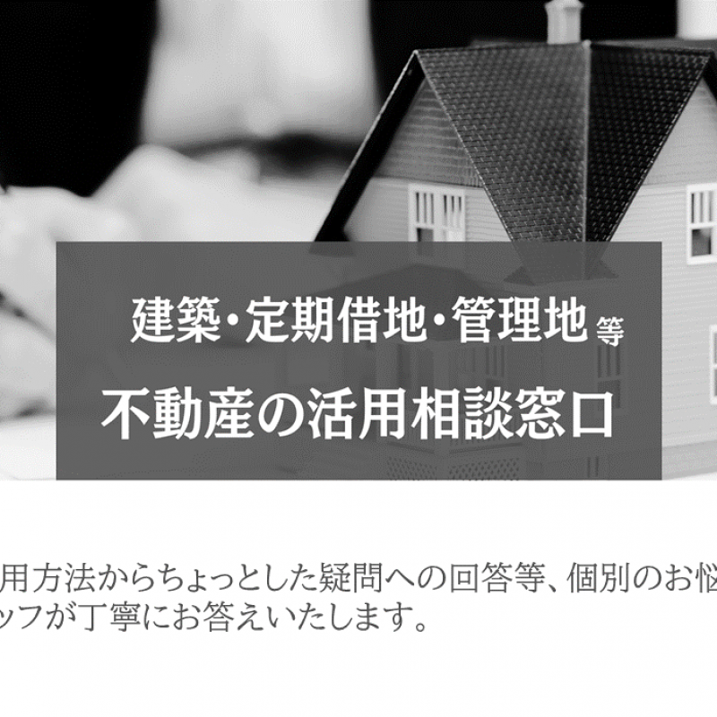【中広２丁目】不動産活用相談窓口