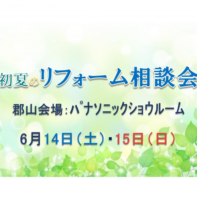 ▼初夏のリフォーム相談会in郡山