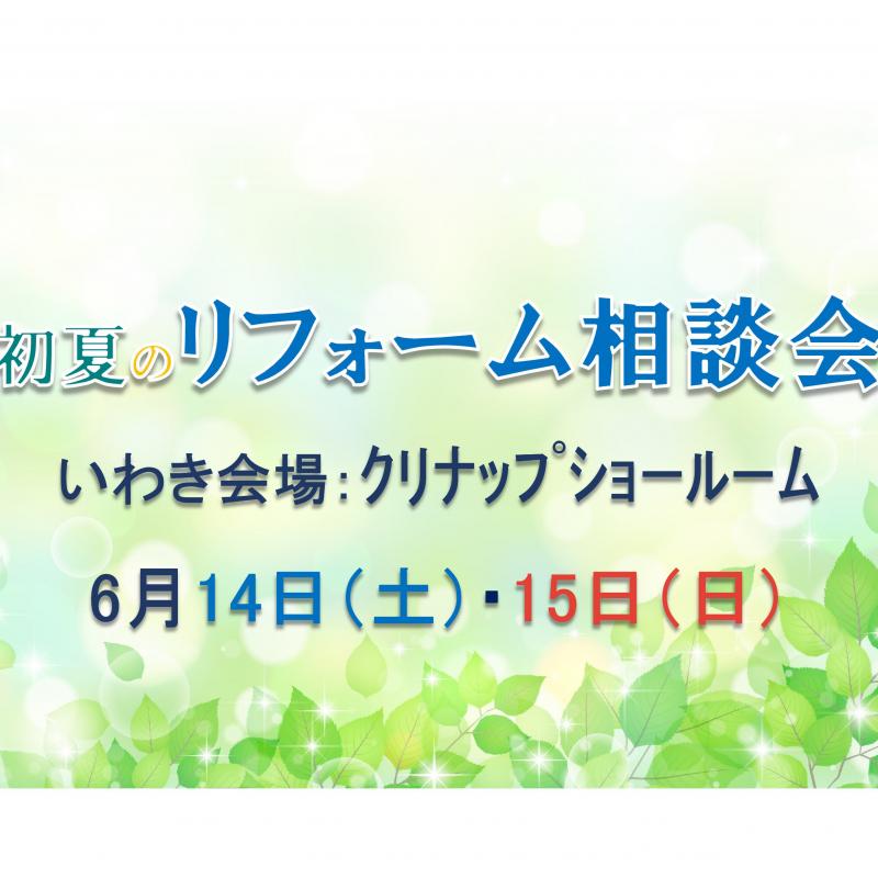 ▼初夏のリフォーム相談会inいわき