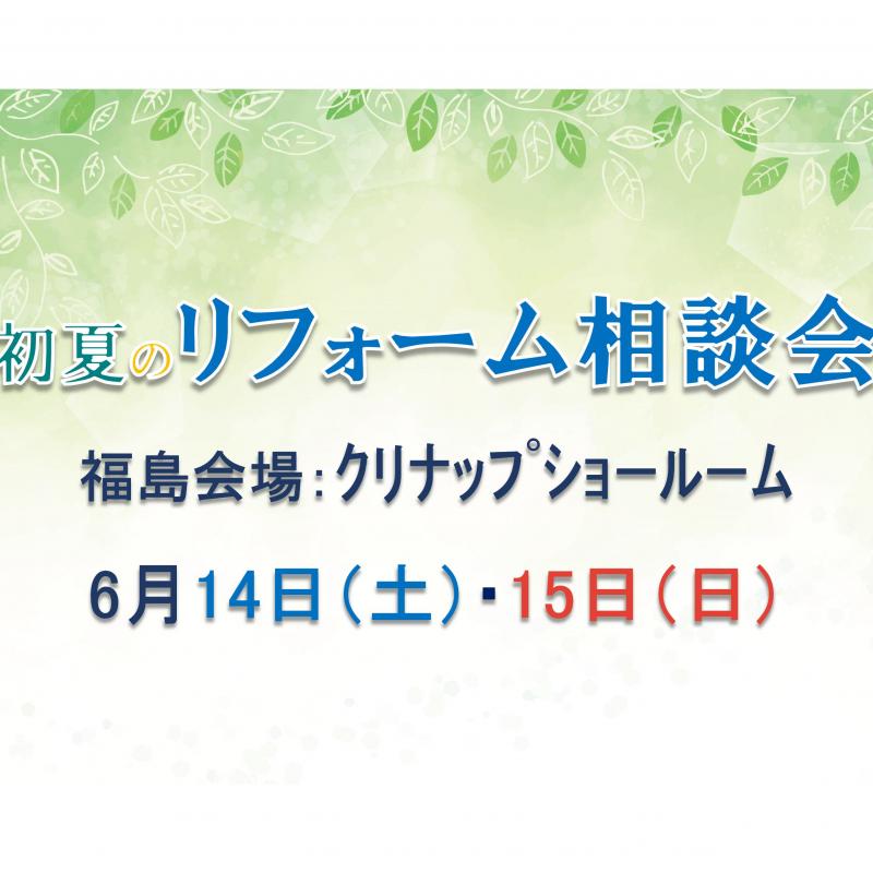 ▼初夏のリフォーム相談会in福島