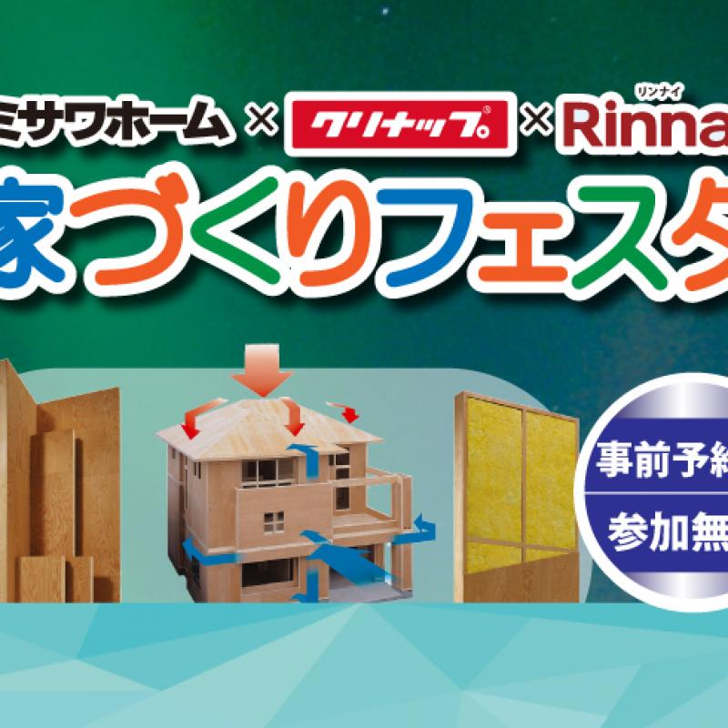 ▼ミサワホーム×クリナップ×リンナイ　家づくりフェスタ