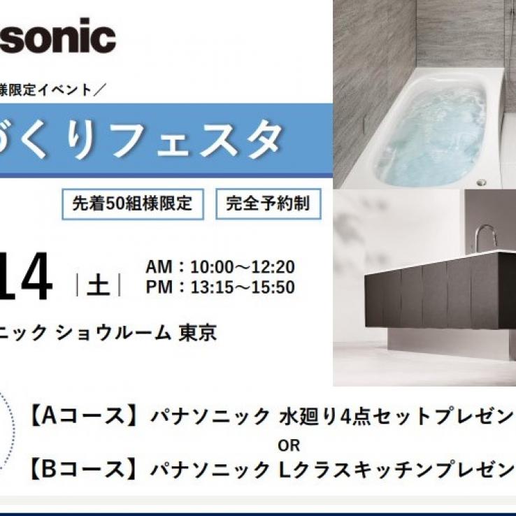 家づくりフェスタinパナソニック汐留
