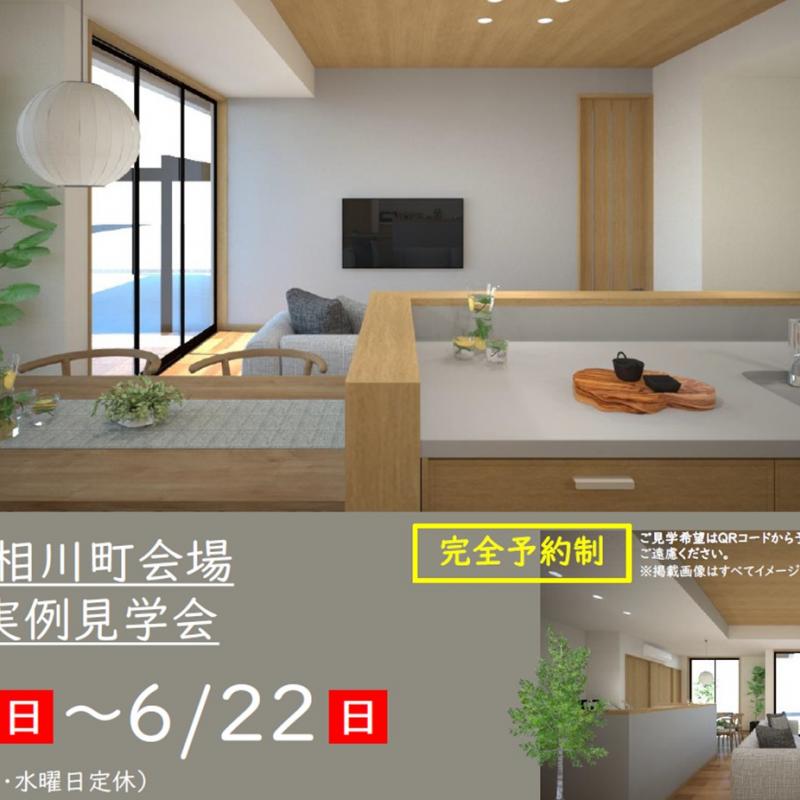 【予約制】住まいの実例見学会 in 津市久居相川町＃250
