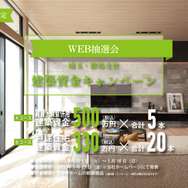 ＜当選発表＞【埼玉・群馬支社】建築資金キャンペーン【WEB抽選会】