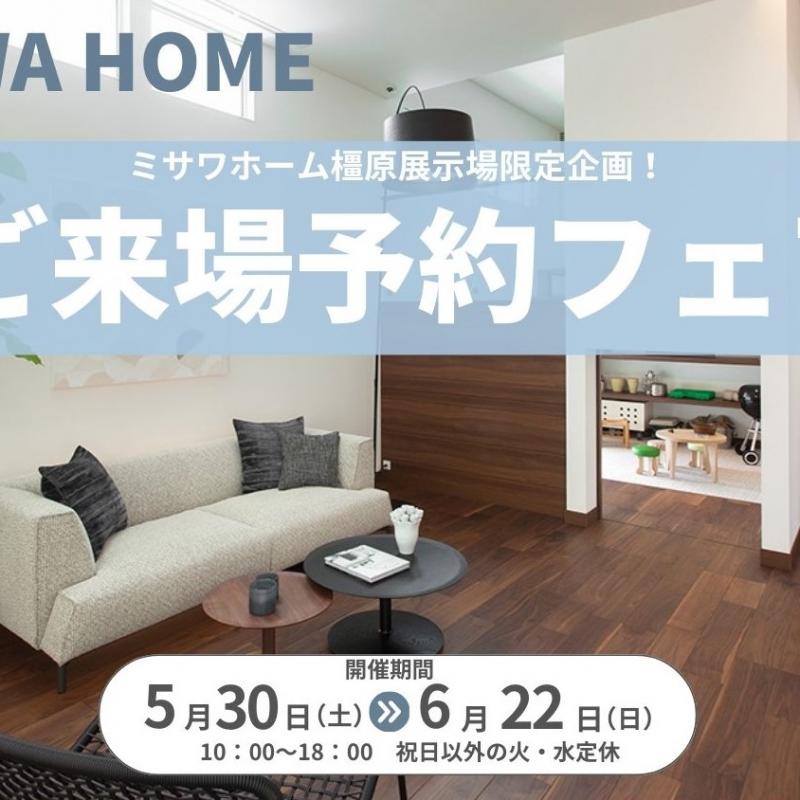 はじめてのご来場予約でMiffyハンディファン＆Amazonギフト3,000円分プレゼント!