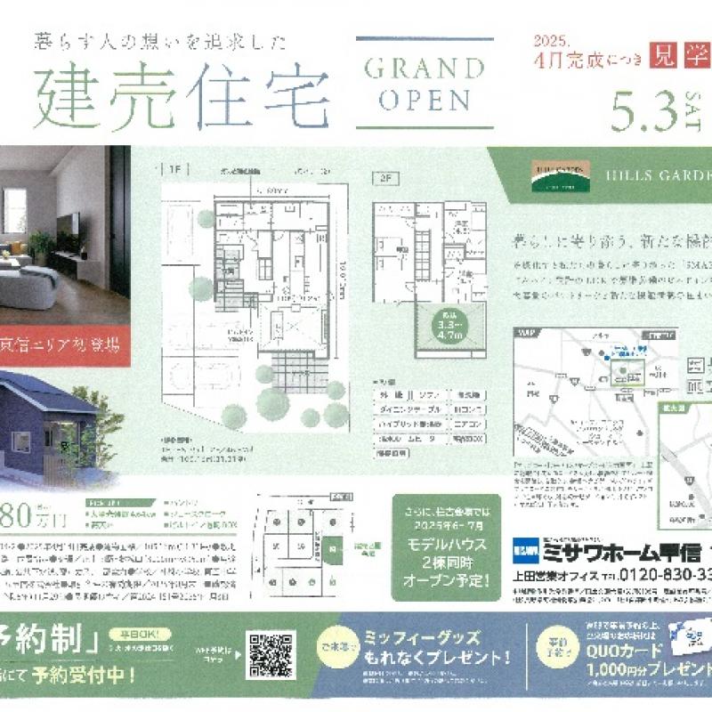 2025年5月3日（土）建売住宅ＯＰＥＮ【上田市住吉】　