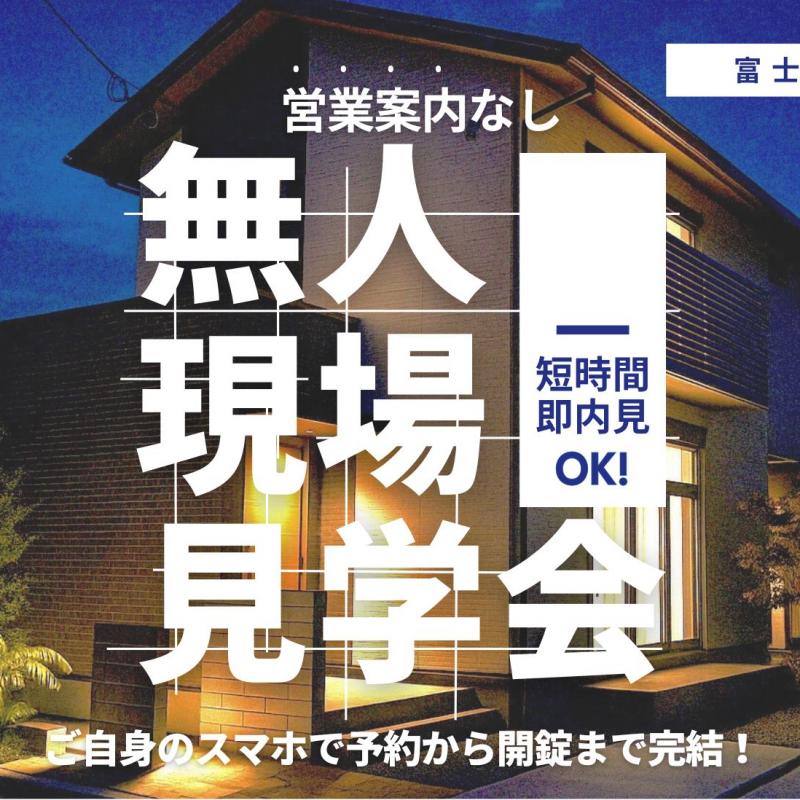 【無人見学会実施中！】富士市長通6号棟