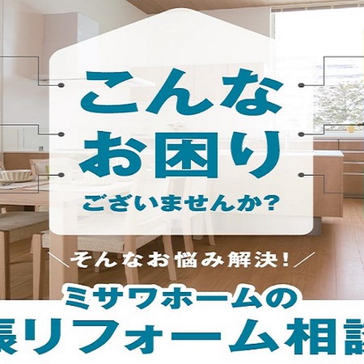 【札幌市清田区】リフォーム相談会