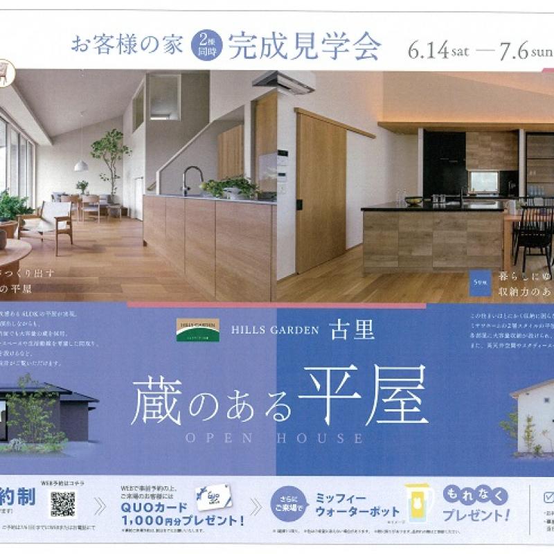 【平屋】お客様の家見学会 2棟同時開催