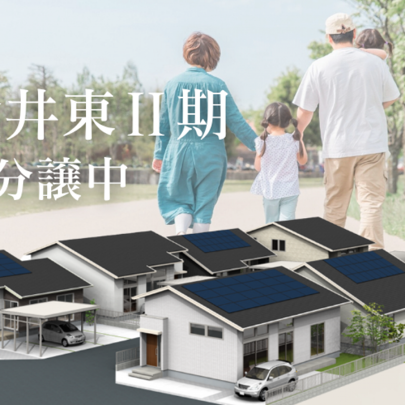 〈下野市小金井2期〉分譲土地販売会