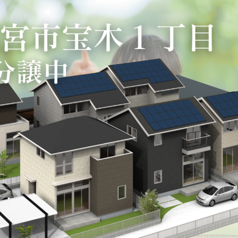 〈宇都宮市宝木1丁目〉分譲土地販売会