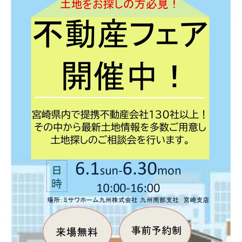ミサワホーム 不動産フェア