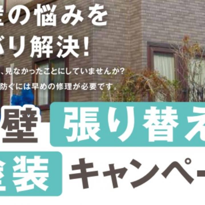 【札幌ｴﾘｱ】外壁張り替え・塗装キャンペーン