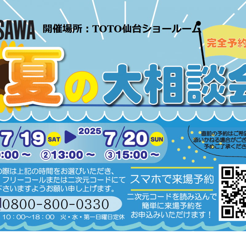 ▼【完全予約制】夏の大相談会