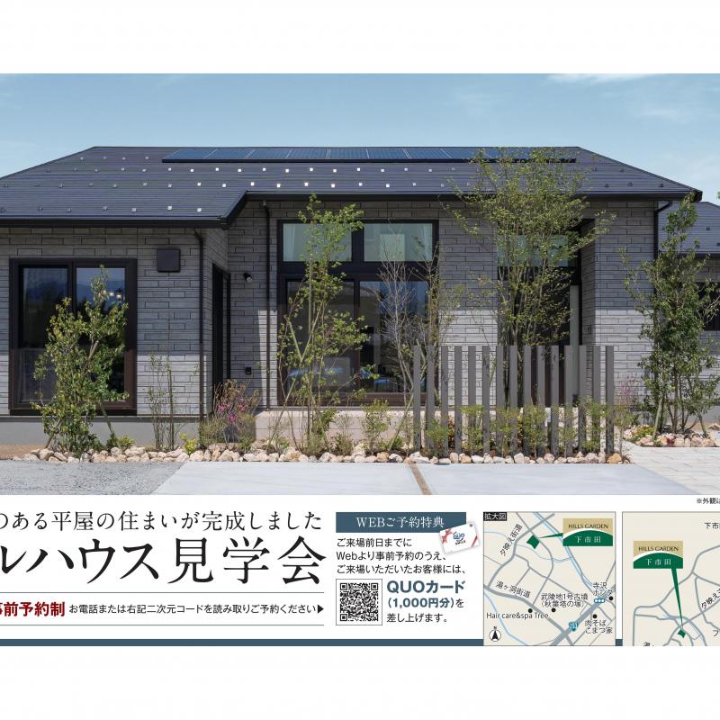 【予約制】平屋モデルハウス見学会【高森町下市田会場】