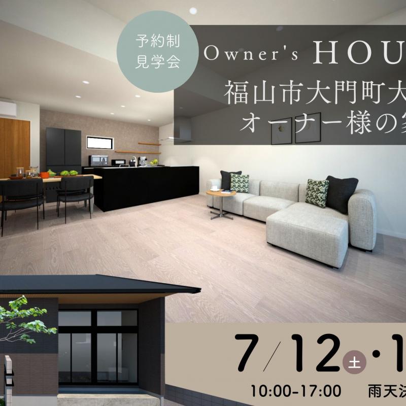 【完全予約制】お客様の家　完成見学会（福山市大門町大門）