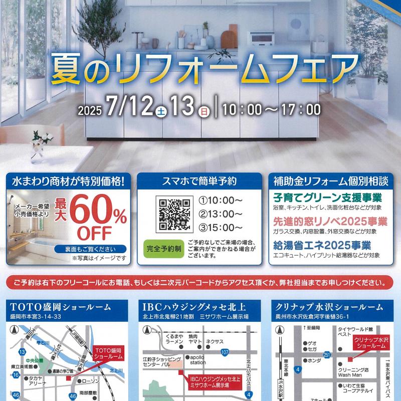 ▼【完全予約制】夏のリフォームフェア