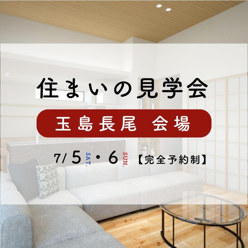 【玉島長尾】お客さまの家完成見学会
