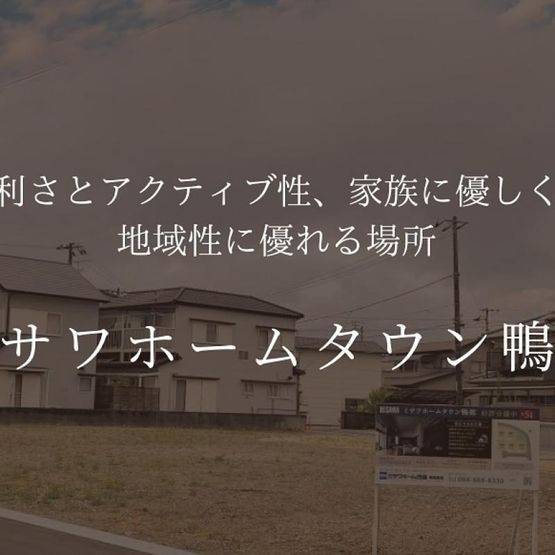ミサワホームタウン鴨部　新規分譲開始　【全５区画】