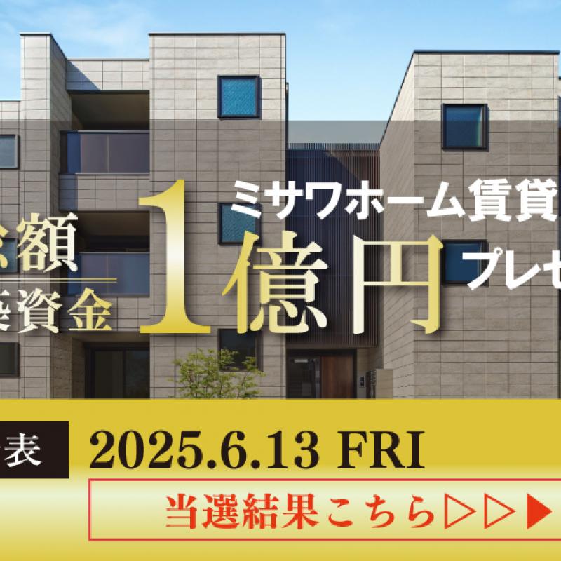 ＜当選発表＞総額１億円キャンペーン