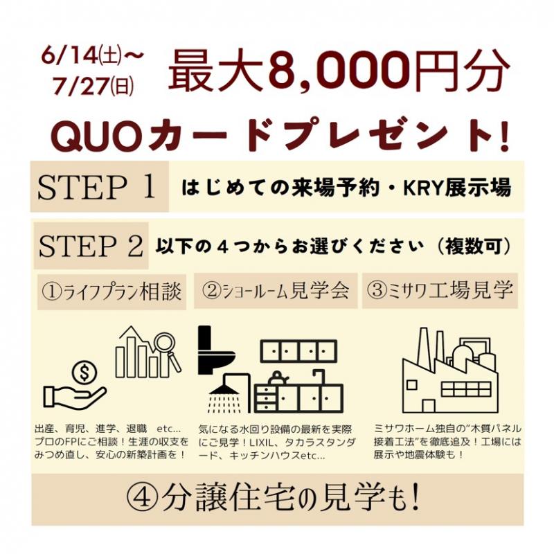 KRY展示場 「はじめてのご来場予約+イベント参加」でQUOカード8000円分プレゼント！