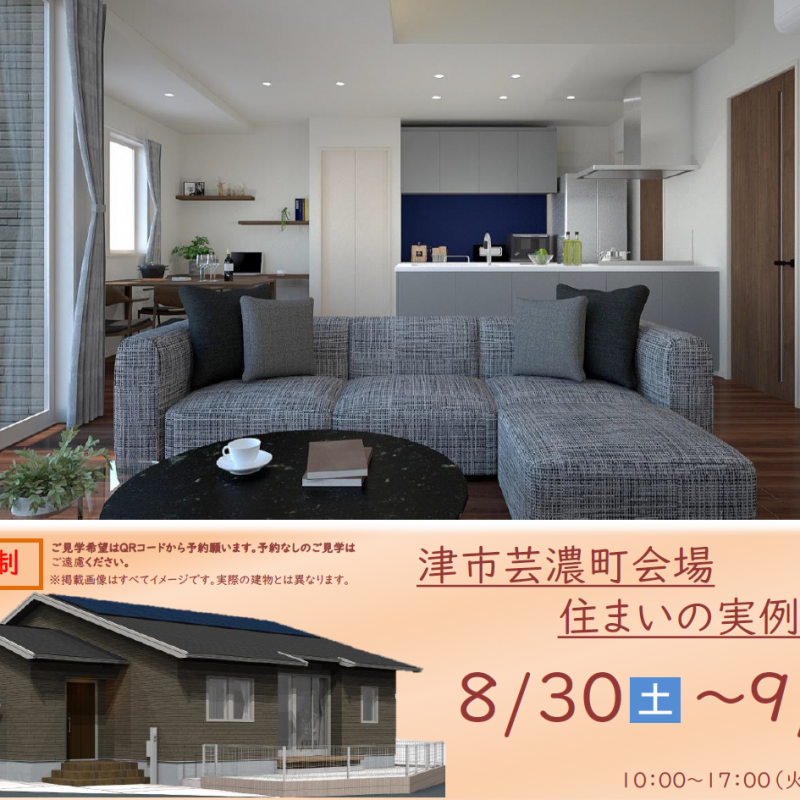 【予約制】住まいの実例見学会 in津市芸濃町＃277
