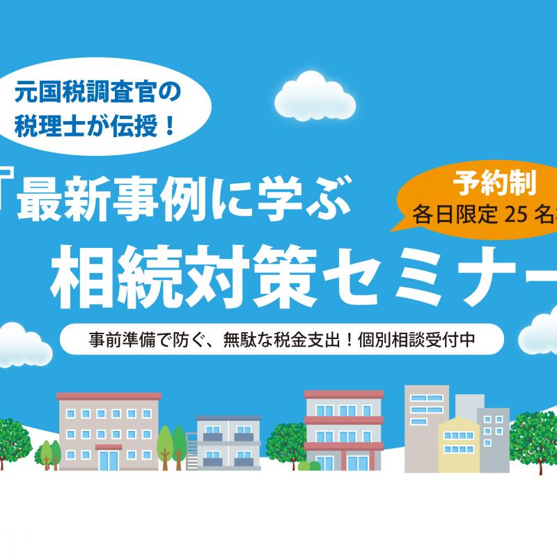 ▼最新事例に学ぶ相続対策セミナー