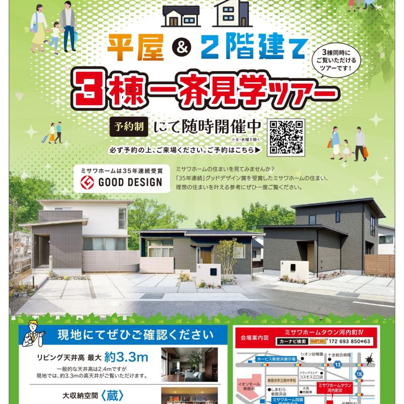 平屋＆２階建て　３棟一斉見学ツアー